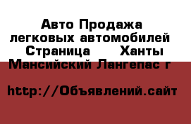 Авто Продажа легковых автомобилей - Страница 11 . Ханты-Мансийский,Лангепас г.